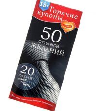 Горячие купоны "50 оттенков  желаний"